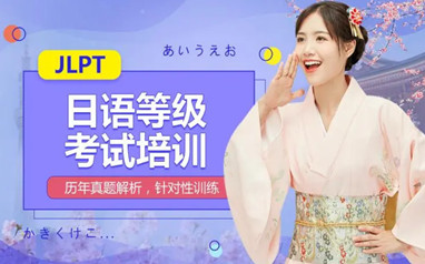 樱花日语考级课程