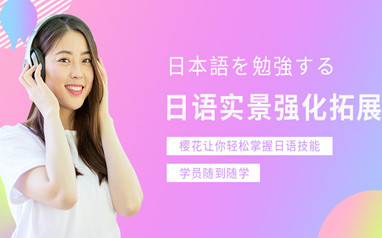 樱花日语日本留学