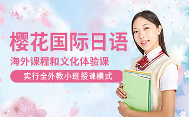 樱花日语考级课程