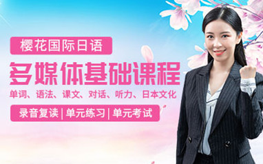 樱花国际日语课程