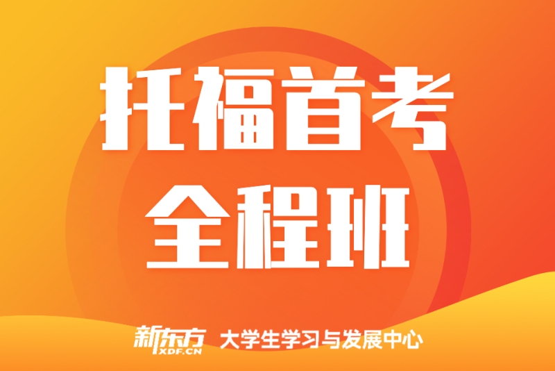 青岛托福全程班