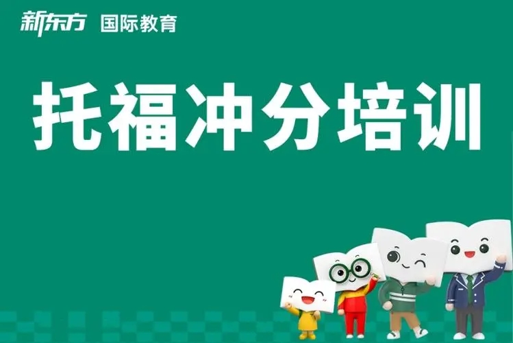 青岛托福冲分班