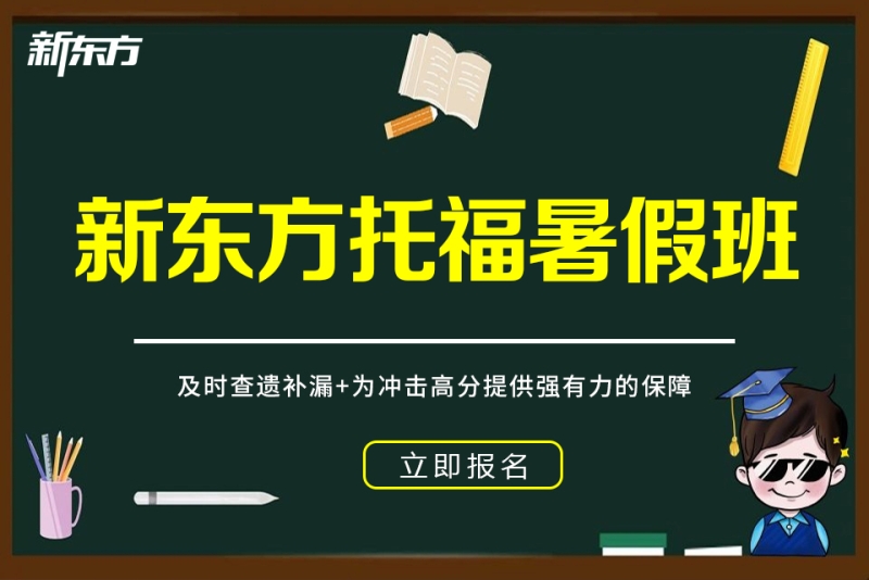 青岛托福暑假班
