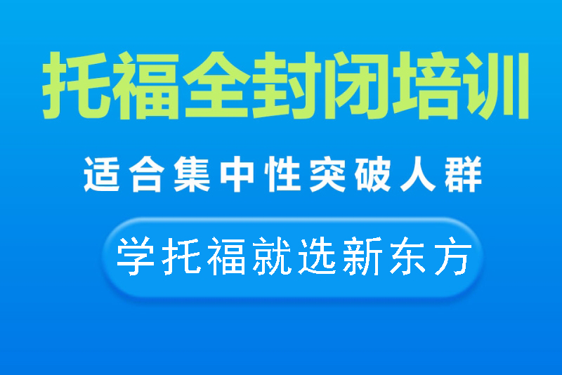青岛托福封闭班