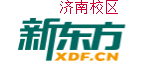 济南新东方托福培训机构