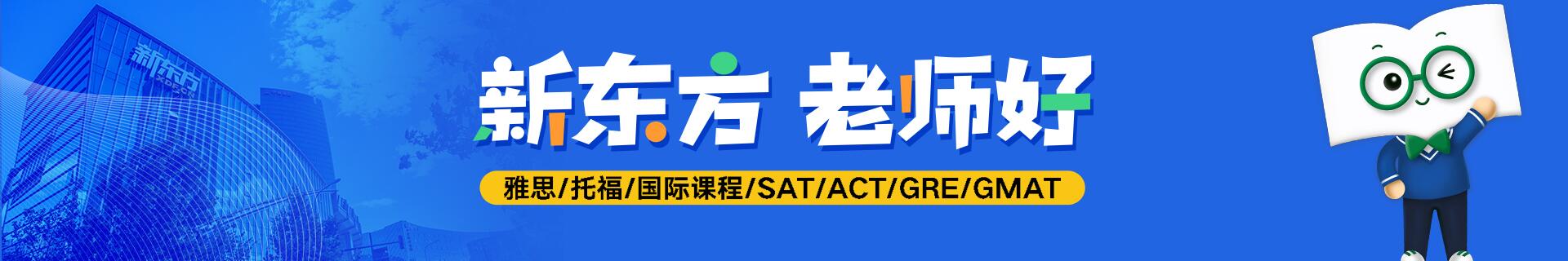 济南新东方托福培训机构