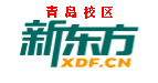 青岛新东方托福培训机构