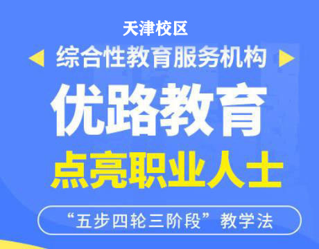 天津优路教育