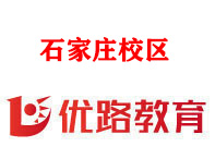 石家庄优路教育