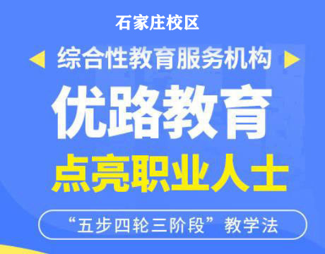 石家庄优路教育