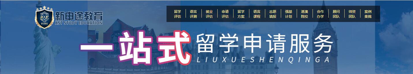 深圳新申途留学教育