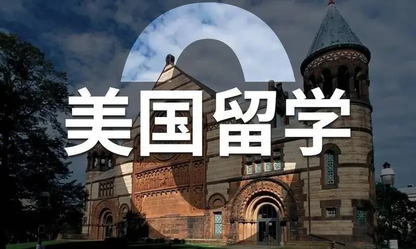 美国留学