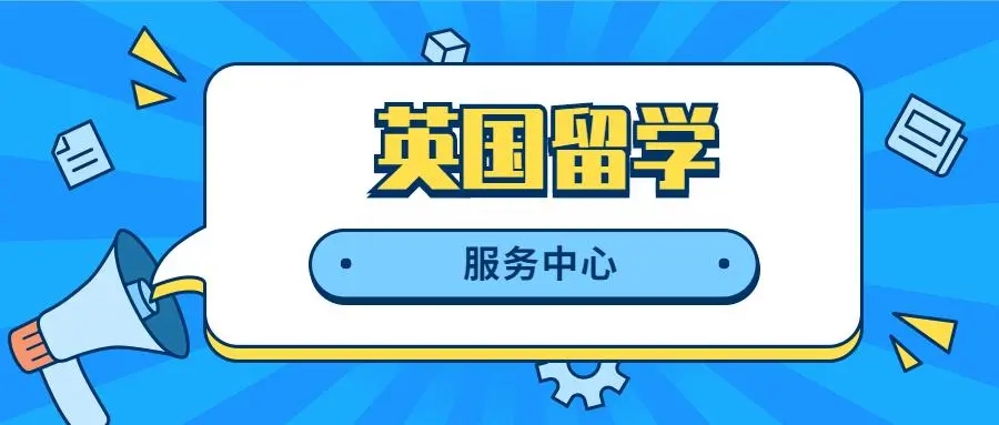 英国留学