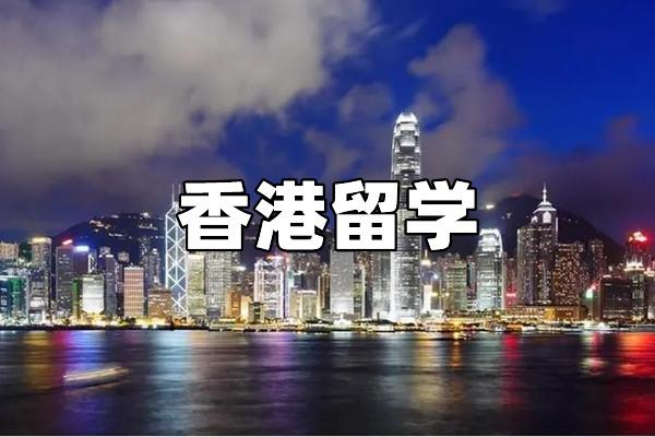 香港留学