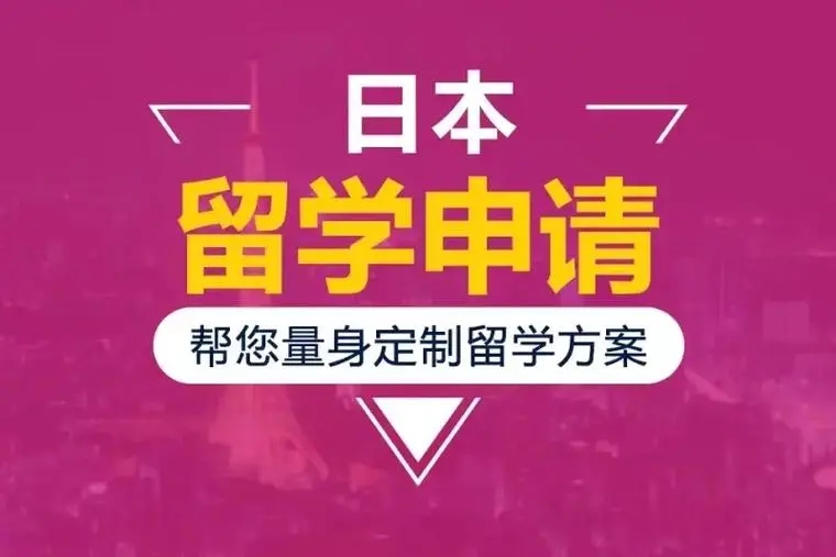 日本留学