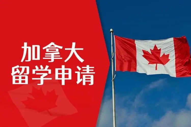 加拿大留学