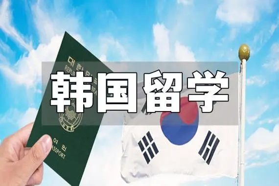 韩国留学