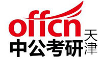 天津中公考研