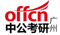 广州中公考研