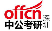 深圳中公考研