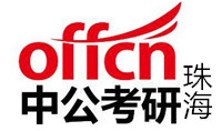 珠海中公考研