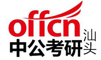 汕头中公考研