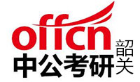 韶关中公考研