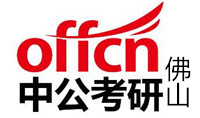 佛山中公考研