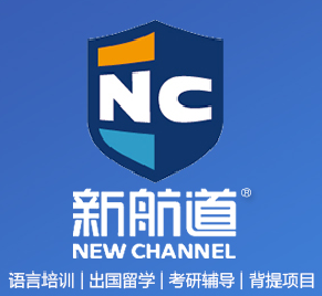 天津新航道出国留学