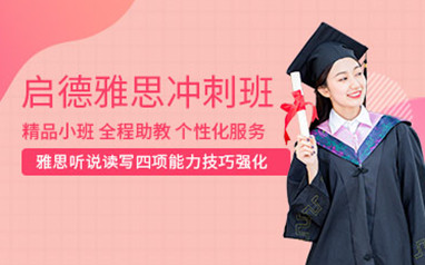 天津雅思封闭班