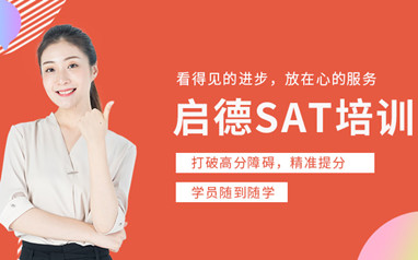 天津启德SAT课程