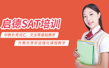 北京启德SAT课程