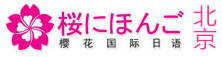 北京樱花国际日语