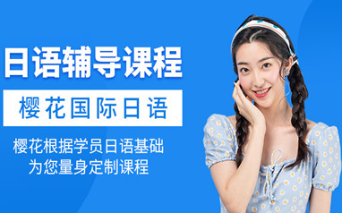 北京樱花日语考级课程