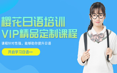 北京樱花国际日语课程