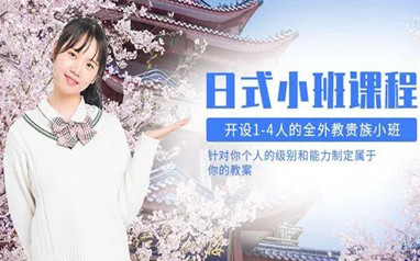 北京樱花高考日语课程