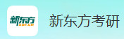新东方考研机构
