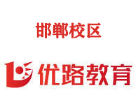 邯郸优路教育