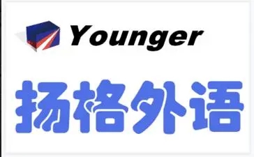 青岛杨格外语教育机构