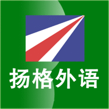 青岛杨格外语教育机构