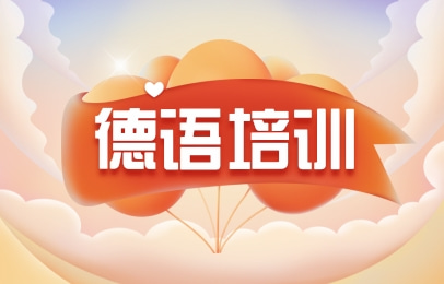 南京德语培训