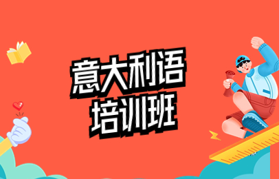 南京意大利语培训