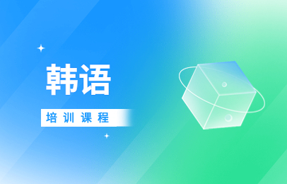 南京韩语课程培训
