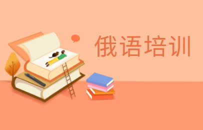 南京俄语课程培训