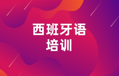 南京西班牙语培训