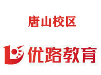 唐山优路教育