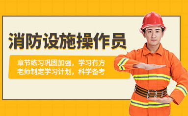 西安消防操作员培训