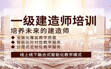 西安一级建造师课程