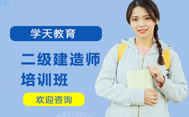 西安二级建造师培训