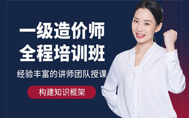 西安一级造价师课程